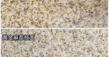 肇庆 黄金麻光面，荔枝面