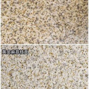 肇庆 黄金麻光面，荔枝面
