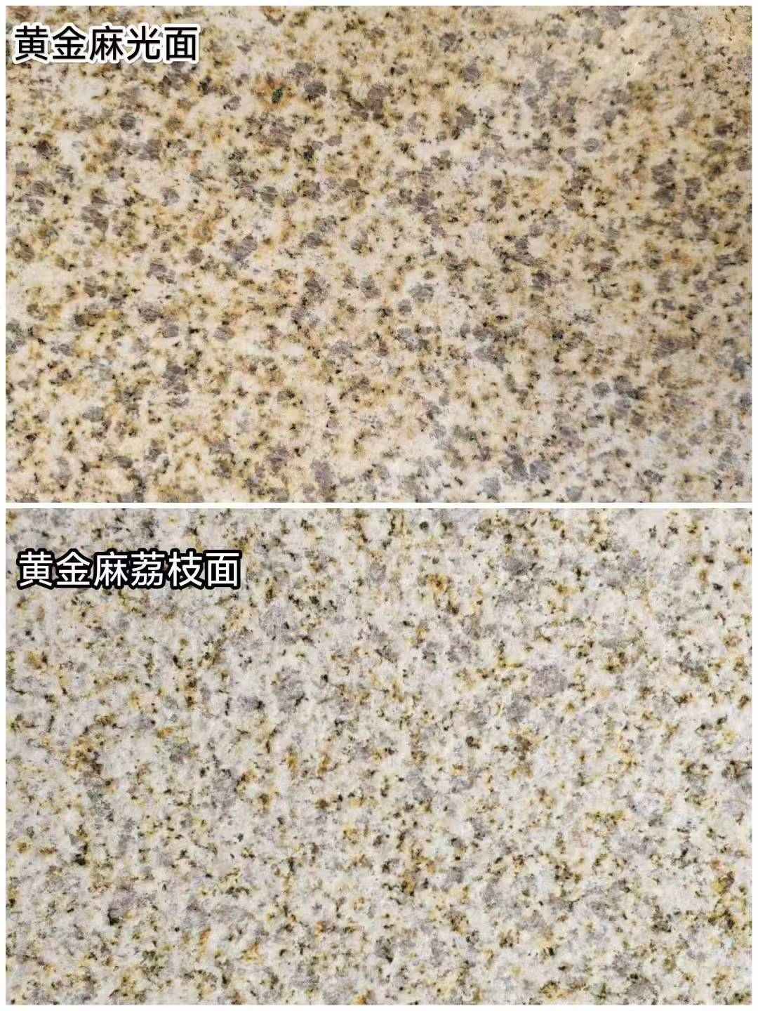 肇庆 黄金麻光面，荔枝面
